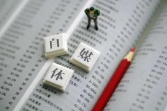 一个人要怎么才能把自媒体做起来?